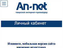 Tablet Screenshot of an-net.ru